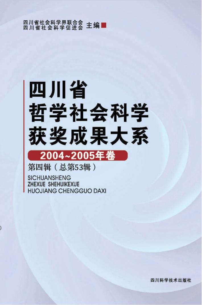 四川省哲学社会科学获奖成果大系  2004-2005年卷  第4辑  总第53辑 封面