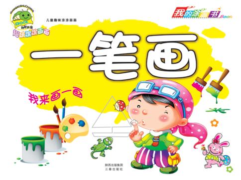儿童趣味涂涂画画  一笔画 封面