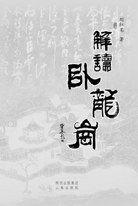 解读卧龙岗 封面