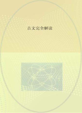 古文完全解读  高一高二文言文 封面