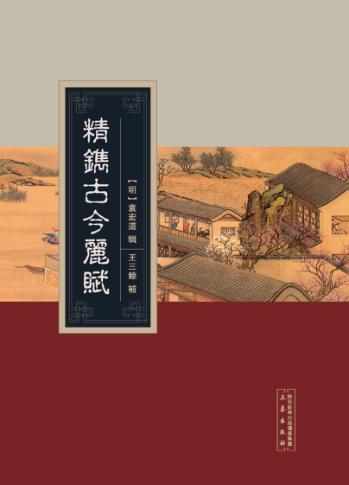 精鐫古今丽赋 封面