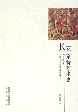 长安粟特艺术史 封面
