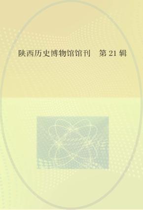 陕西历史博物馆馆刊  第21辑 封面