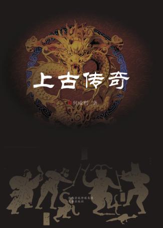 上古传奇 封面