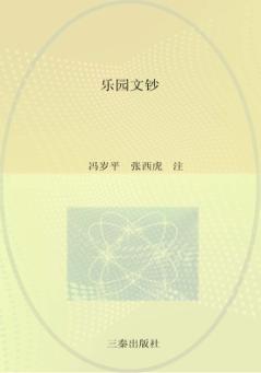 汉中文献丛书  乐园文钞