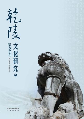 乾陵文化研究  9 封面