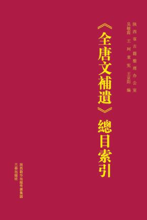 全唐文補遺總目索引 封面