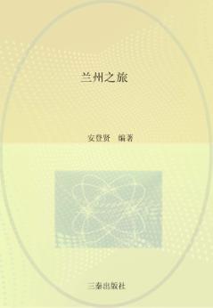 兰州之旅 封面