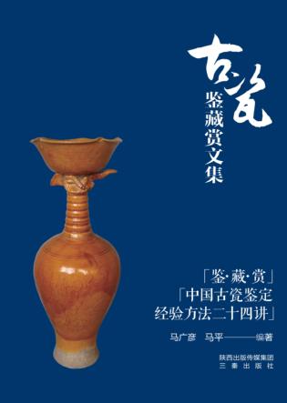 马广彦马平·古瓷鉴藏赏文集 封面