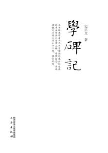 学碑记 封面