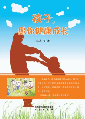 孩子，愿你健康成长 封面