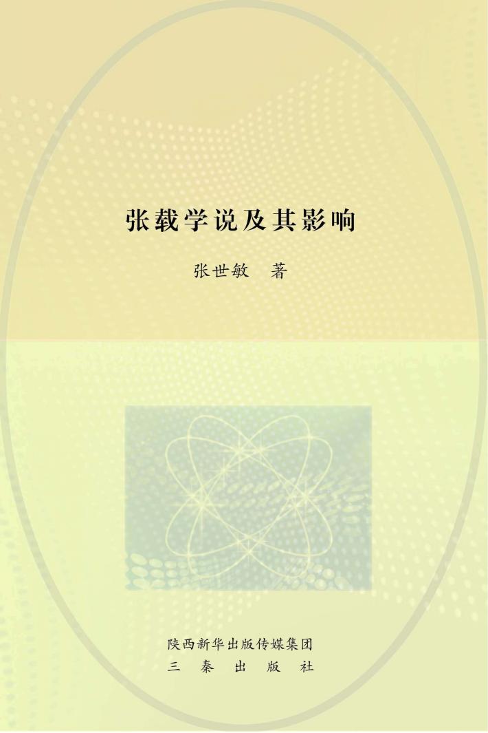 张载学说及其影响 封面