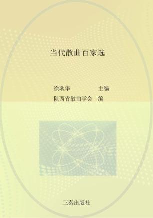 当代散曲百家选 封面