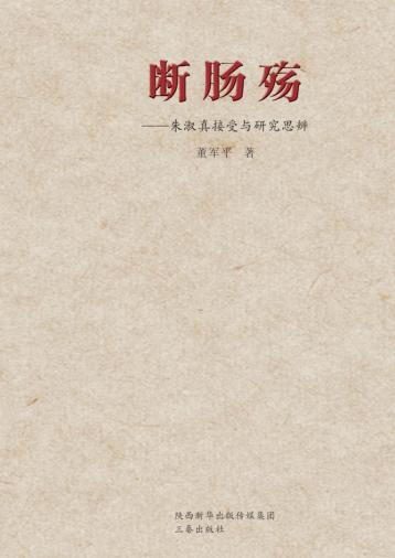 断肠殇  朱淑真接受与研究思变 封面