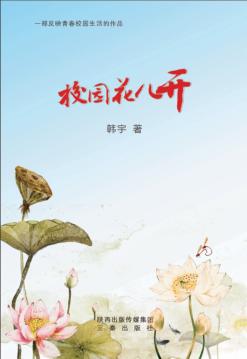 校园花儿开 封面
