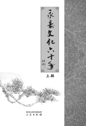 永寿文化六十年 电子书封面