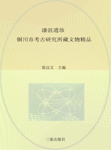 漆沮遗珍  铜川市考古研究所藏文物精品