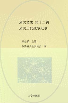 潼关文史  第12辑  潼关历代战争纪事 封面