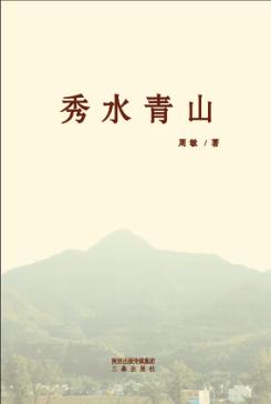 秀水青山 封面
