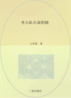 考古队长说阳陵 封面