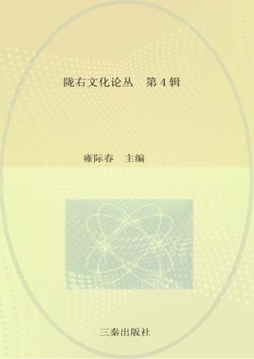 陇右文化论丛  第4辑 封面