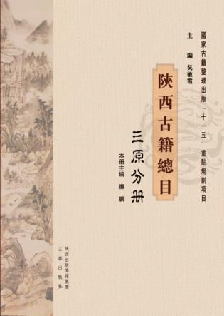 陕西古籍总目  三原分册 封面