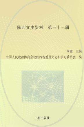 陕西文史资料  第33辑 封面
