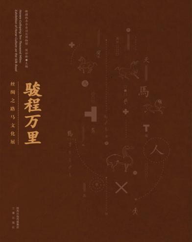 骏程万里 丝绸之路马文化展 封面