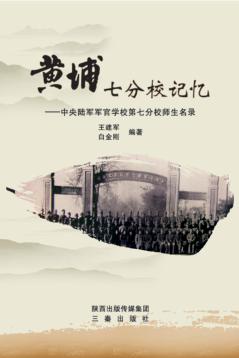 黄埔七分校记忆 封面