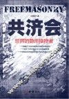 共济会 世界的隐形操控者 封面