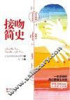 接吻简史 封面