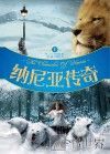 纳尼亚传奇  第2册 封面