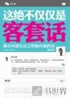 这绝不仅仅是客套话 封面