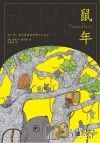 鼠年 电子书封面