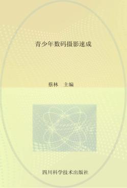 青少年数码摄影速成 封面