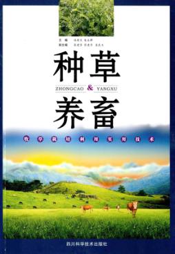 种草养畜  牧草栽培利用实用技术 封面