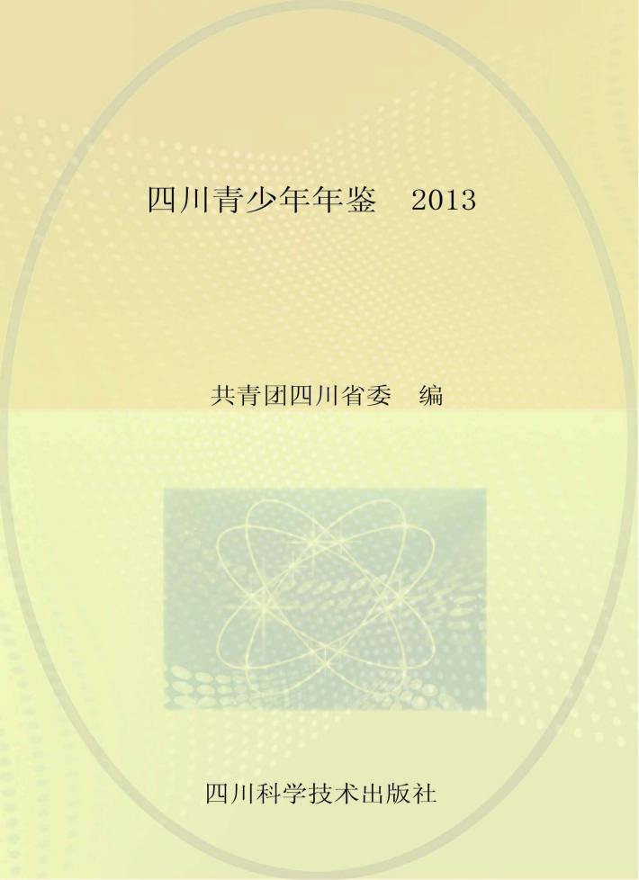 四川青少年年鉴 2013 封面