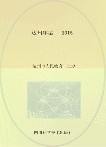 达州年鉴  2015 封面