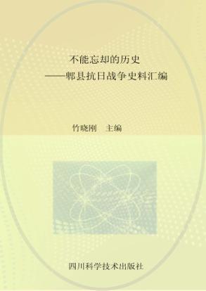不能忘却的历史 郫县抗日战争史料汇编 封面
