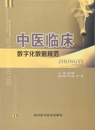 中医临床数字化数据规范 封面