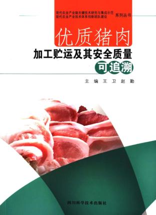 优质猪肉加工贮运及其安全质量可追溯 封面