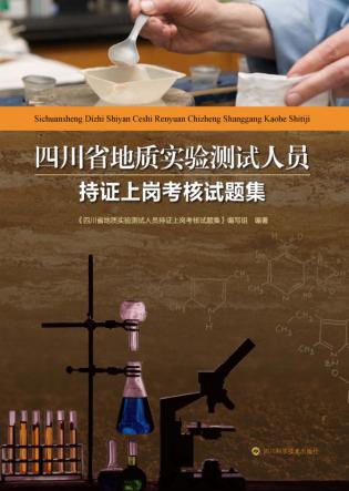 四川省地质实验测试人员持证上岗考核试题集 封面