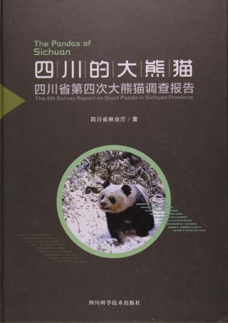 四川的大熊猫  四川省第四次大熊猫调查报告 封面