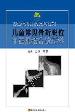 儿童常见骨折脱位中西医结合诊疗学 封面