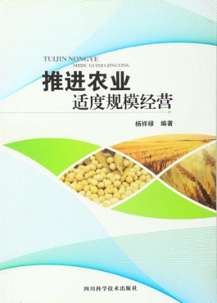 推进农业适度规模经营 封面