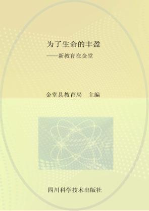 为了生命的丰盈  新教育在金堂 封面