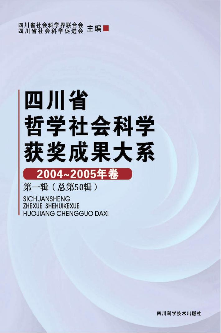四川省哲学社会科学获奖成果大系  2004-2005年卷  第1辑  总第50辑 封面