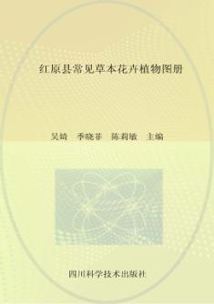 红原县常见草本花卉植物图册 封面