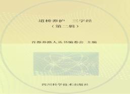 道桥养护  三字经  第2辑 封面