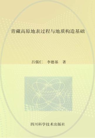 青藏高原地表过程与地质构造基础